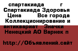 12.1) спартакиада : 1963 г - Спартакиада Здоровья › Цена ­ 99 - Все города Коллекционирование и антиквариат » Значки   . Ненецкий АО,Варнек п.